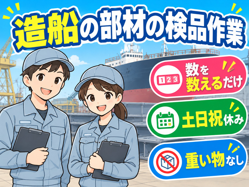 【造船の部材の検品作業】