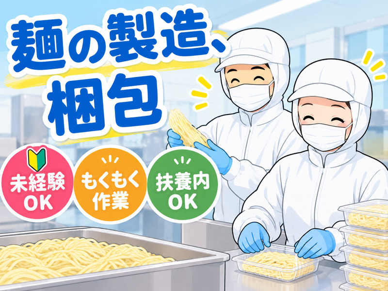 【麺類の製造スタッフ】