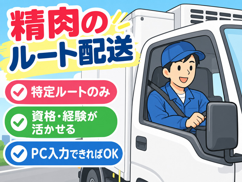【精肉のルート配送】