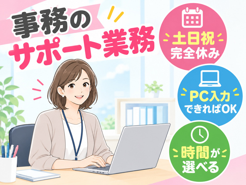【事務のサポートスタッフ】