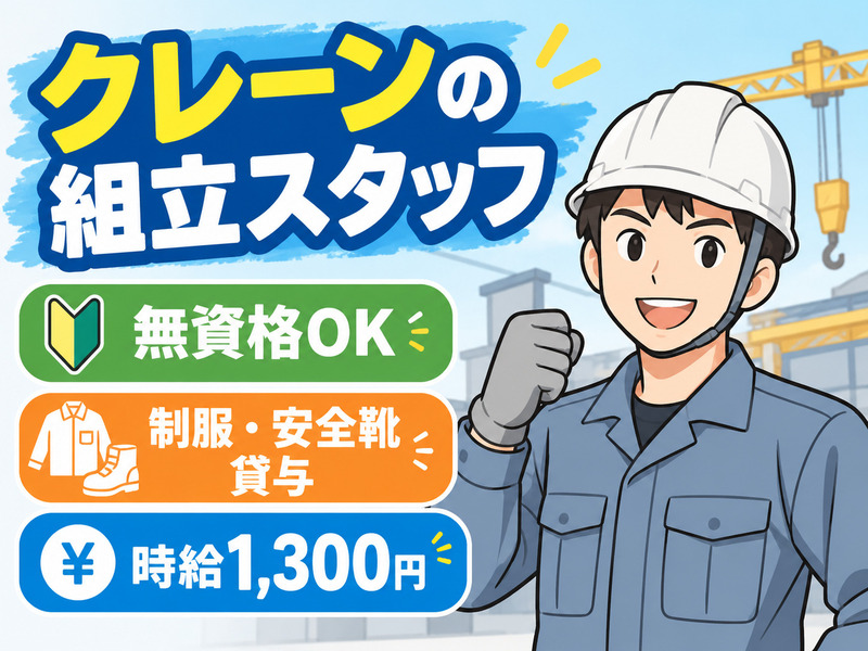 【クレーンの組立スタッフ】