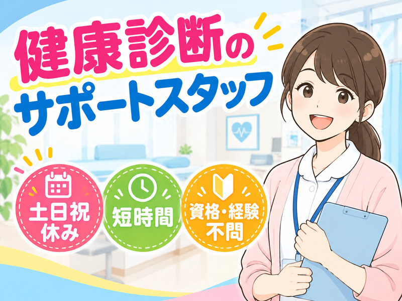 【健康診断のサポート】