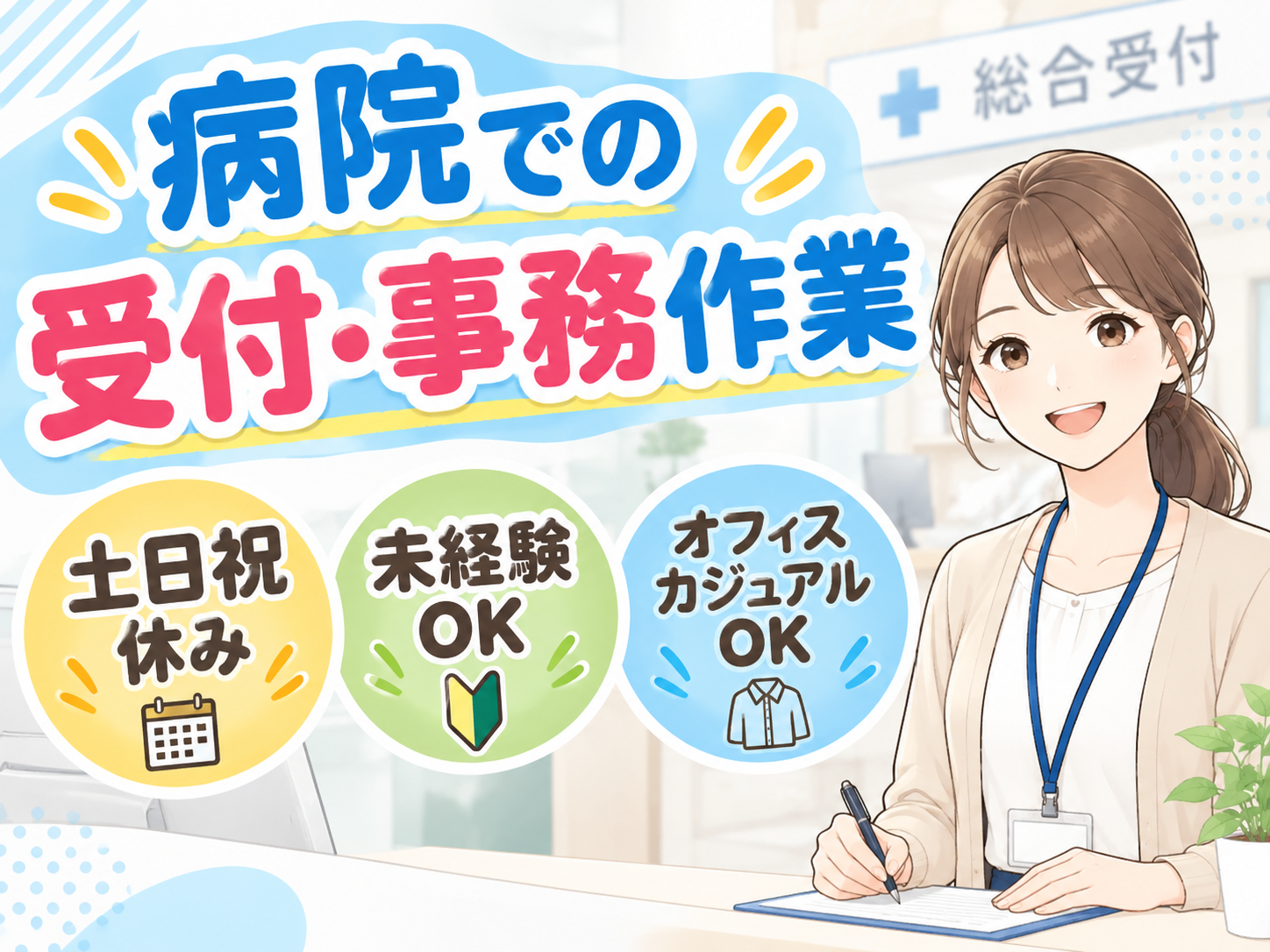 【病院での受付・事務作業】