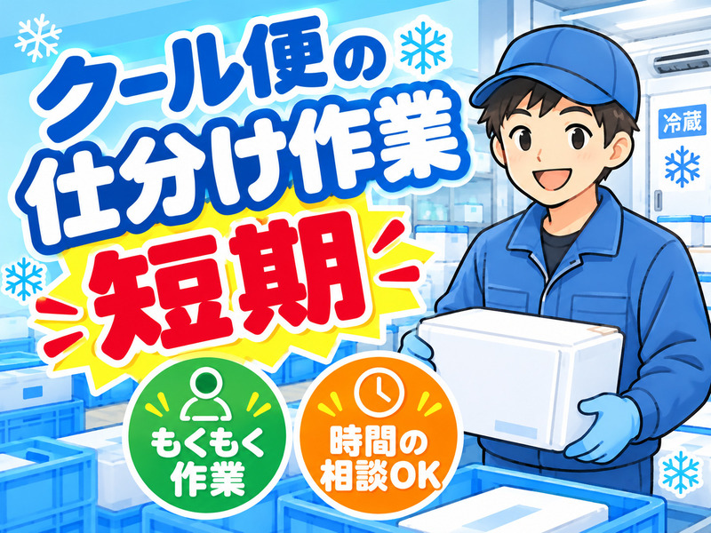 【クール便の仕分け作業】