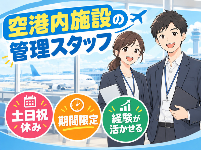 【空港内施設の管理スタッフ】