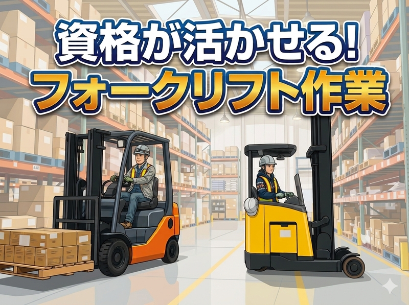【倉庫内でのフォークリフトスタッフ】
