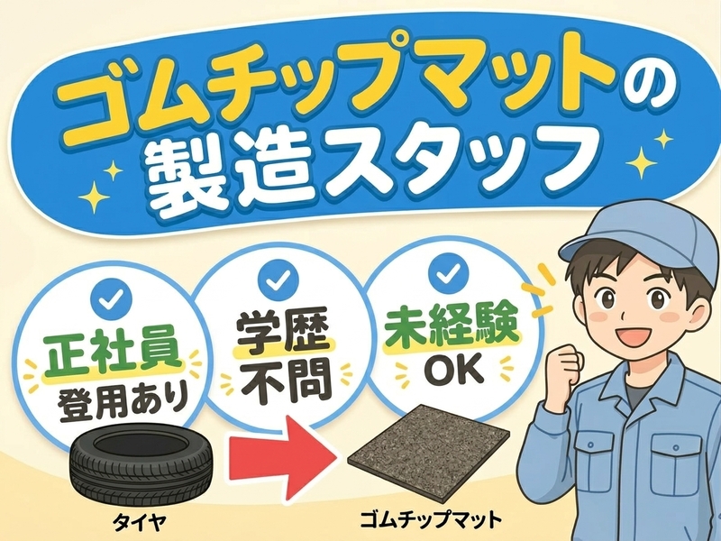 【ゴムチップマットの製造スタッフ】